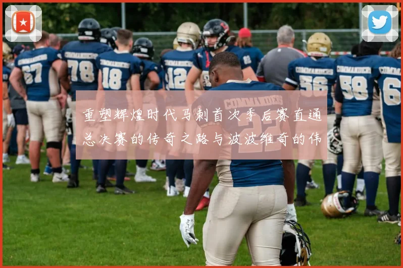 重塑辉煌时代马刺首次季后赛直通总决赛的传奇之路与波波维奇的伟大成就
